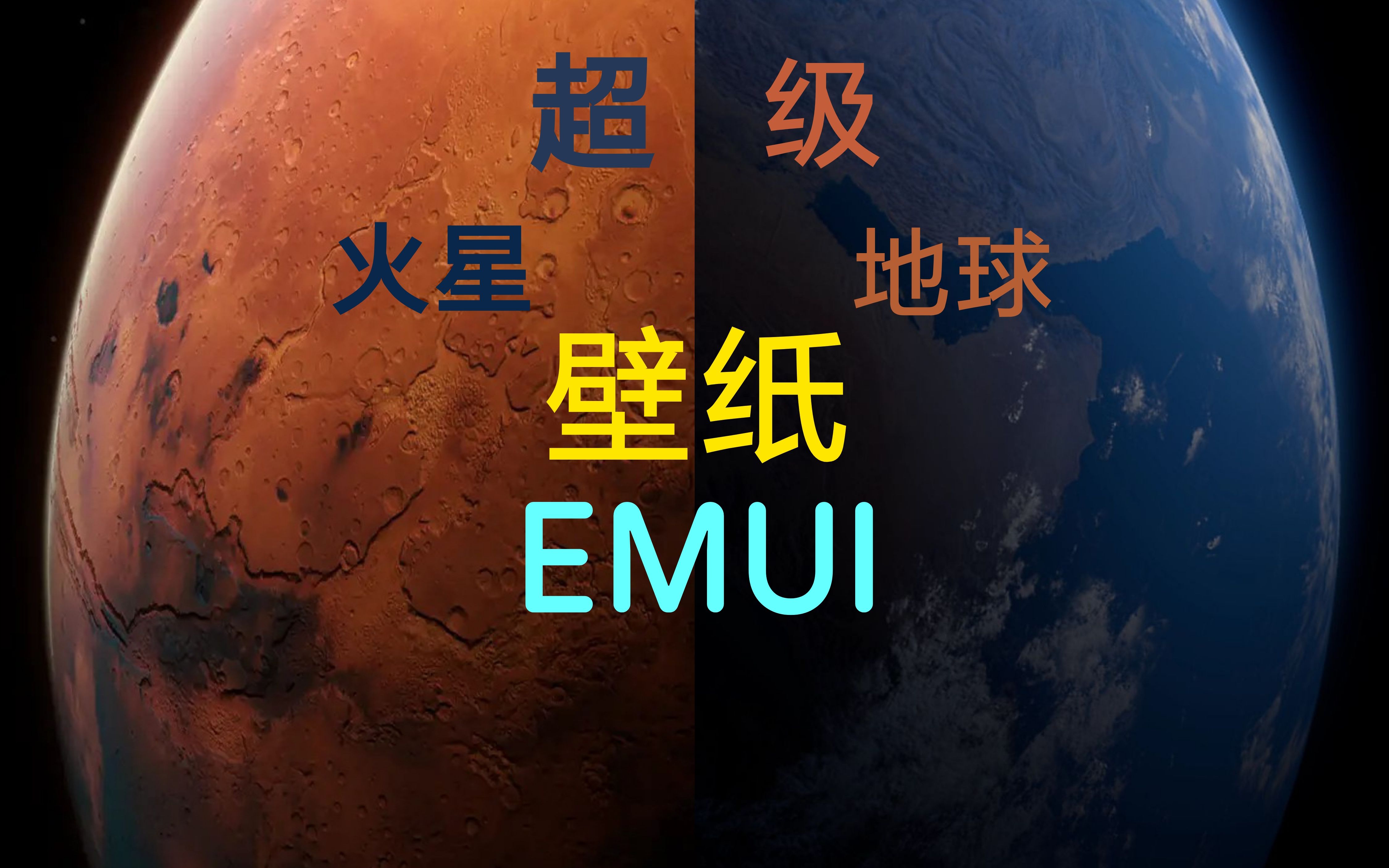Emui超级火星 地球壁纸 哔哩哔哩 つロ干杯 Bilibili