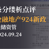【热点解读】条分缕析点评金融地产924新政 联储资管王嵩
