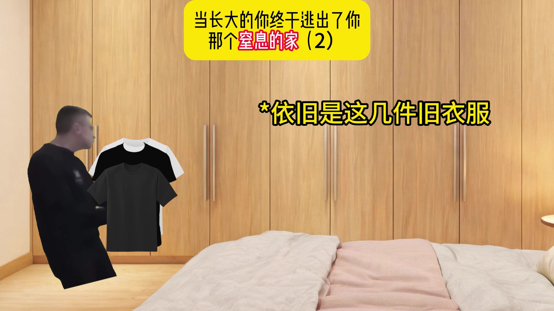 当长大的你，终于逃出你那个窒息的家（2）