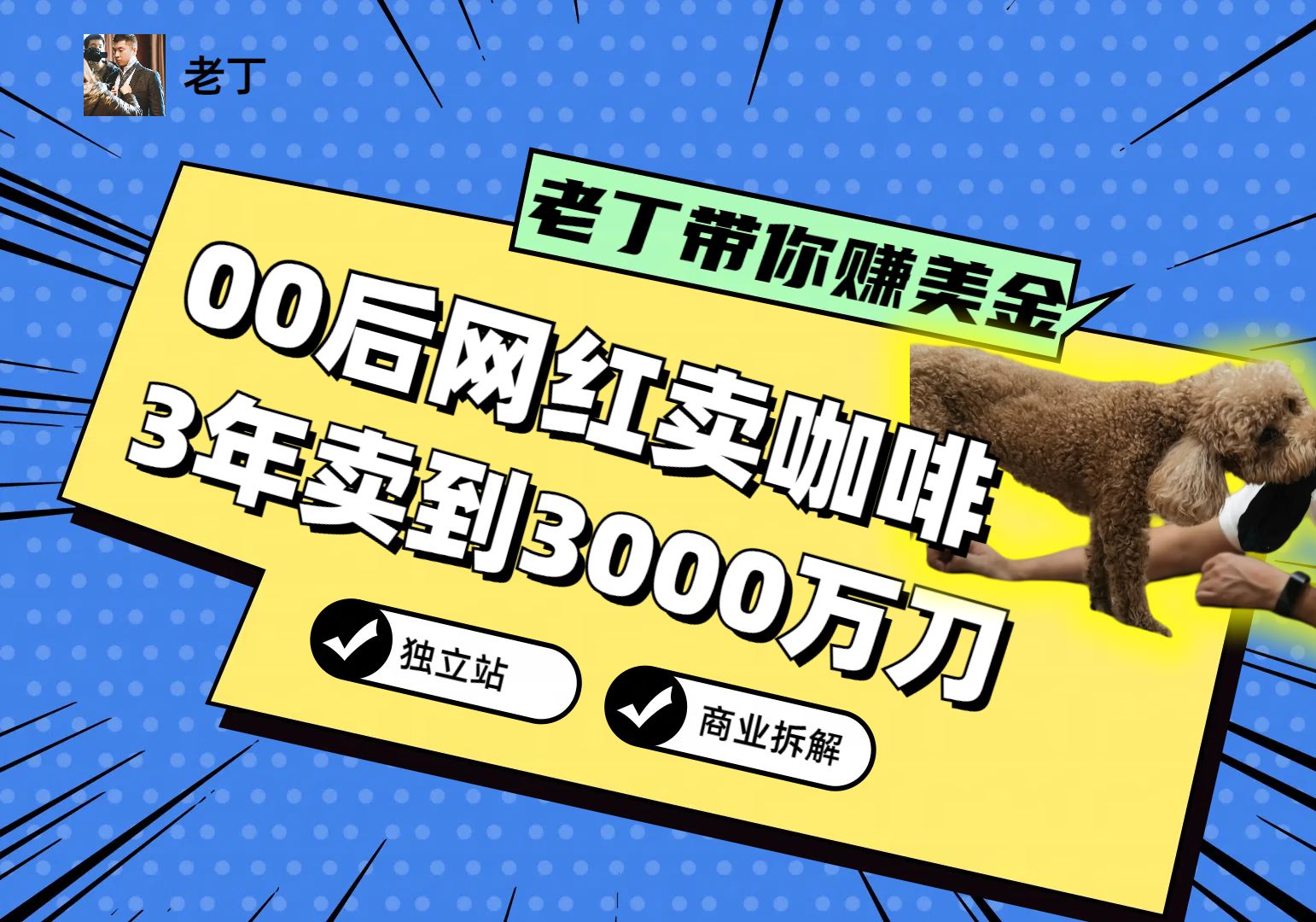 00后网红妹创咖啡品牌,3年年销3000万刀,她做对了什么?哔哩哔哩bilibili