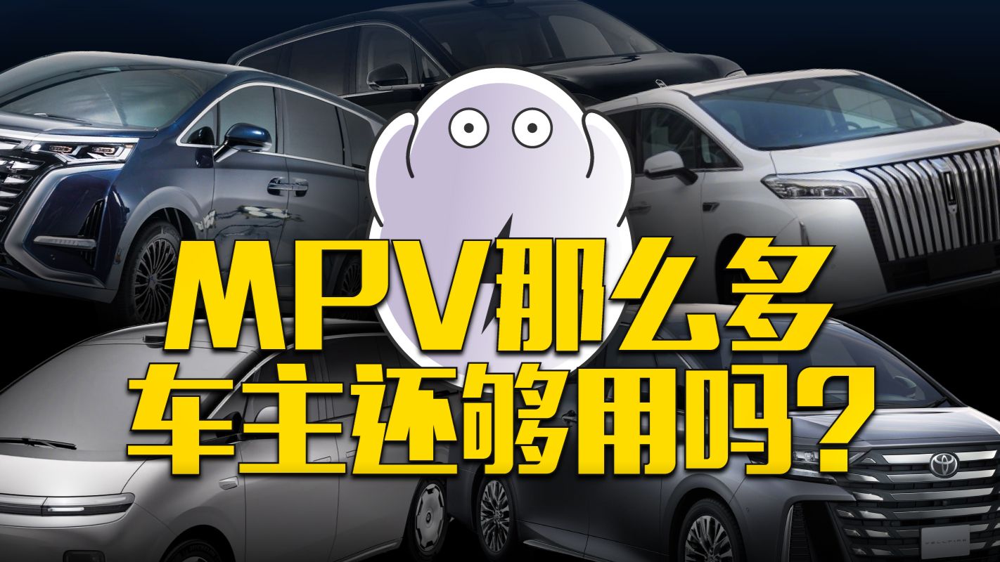 车企扎堆推出MPV，车主还够用吗？