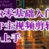 PR2018CC中文版视频剪辑教程 UP主实用视频后期教程