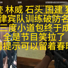 绝迹 林威 石头 国建 狗哥 跟菲律宾队训练破防名场面  梅开三度小道包终于成功了 全是节目笑拉了 友情提示可以留着春晚看_穿越火线