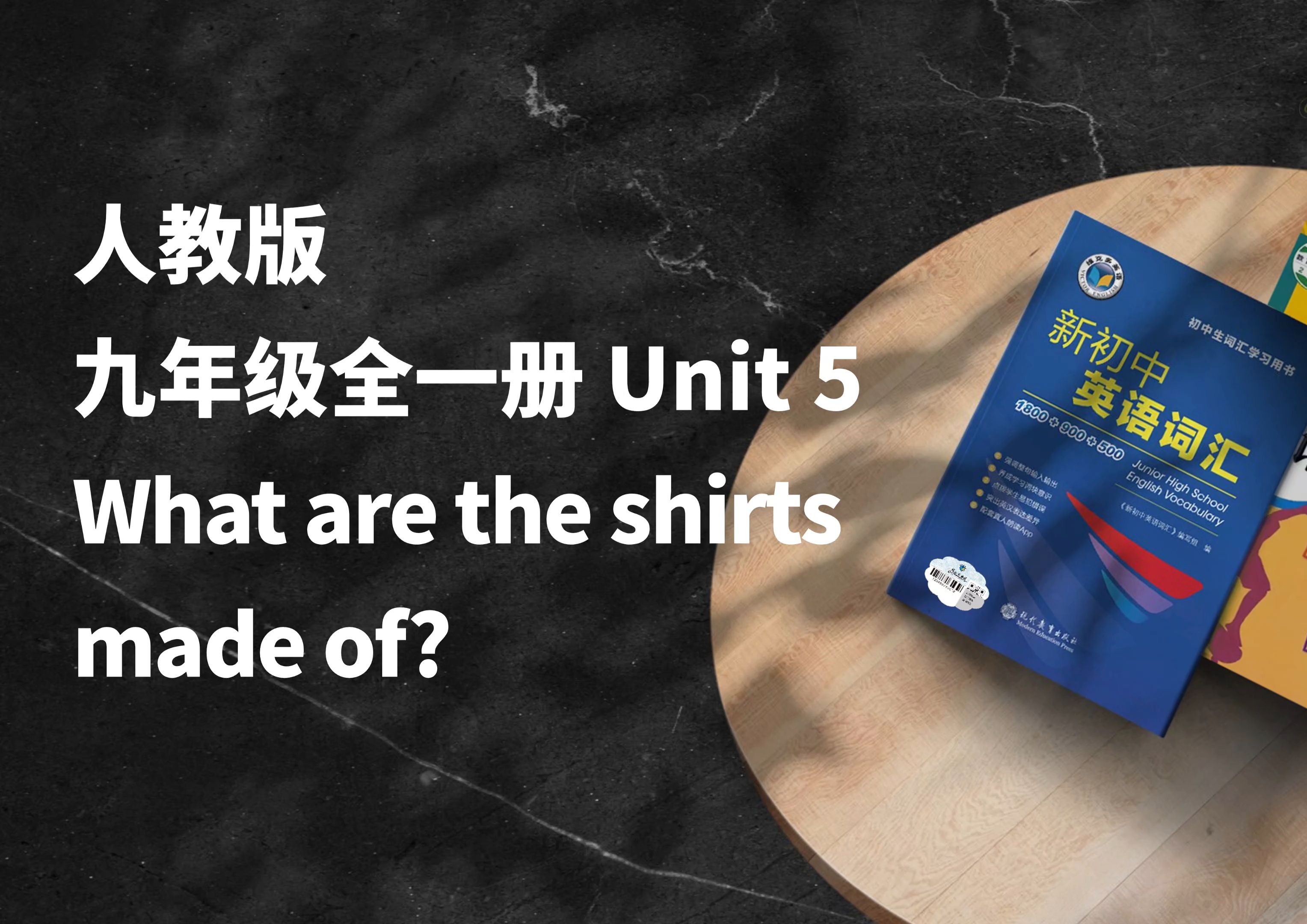早读神器！新版本！24秋季新人教版九年级全一册 Unit5