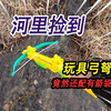 野外小河里捡到玩具弓弩，扣动扳机自动发射，竟然还配有一个箭袋