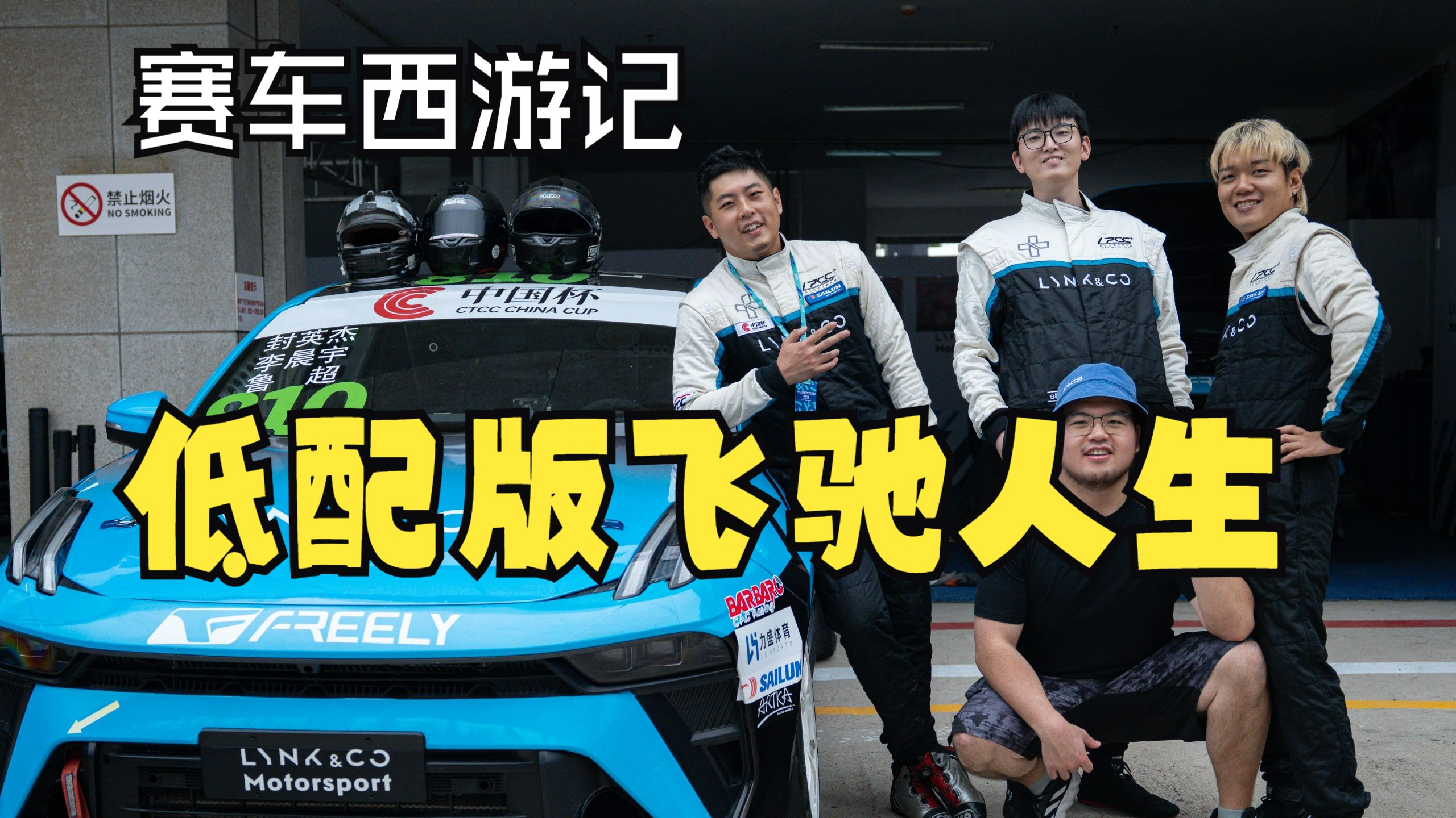 赛车西游记，搞笑版飞驰人生3~~~