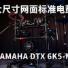 标准电鼓杀手锏！YAMAHA DTX6K5-M来了