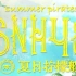 【SNH48】【MV（手机版）】《夏日柠檬船》（20170530）