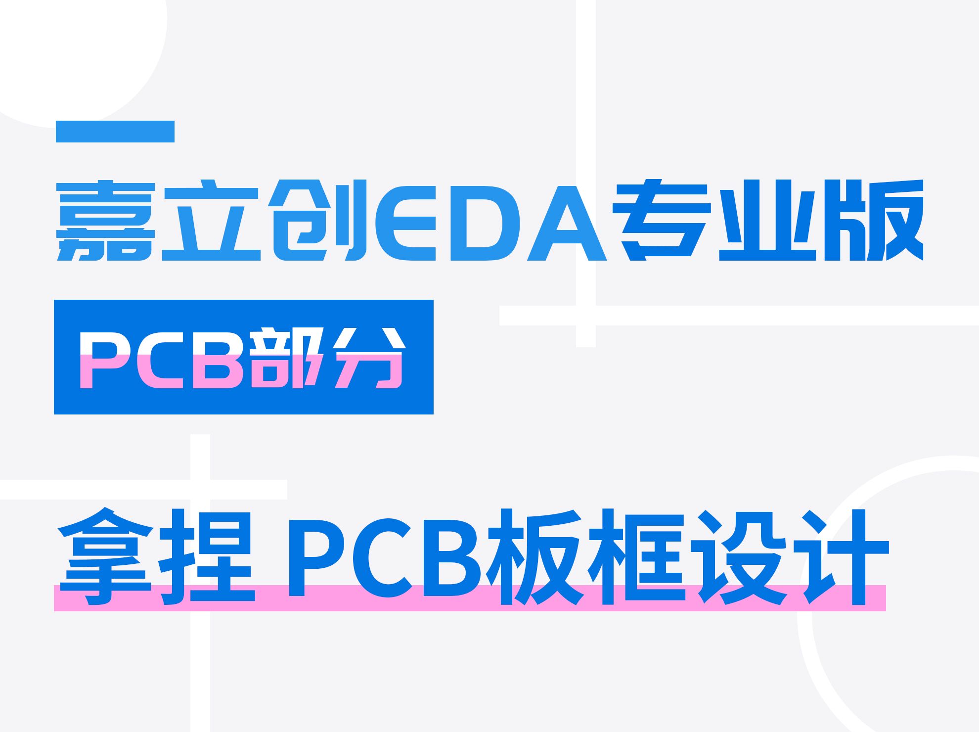 拿捏PCB板框设计 | 嘉立创EDA专业版入门教程(22)