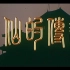 【古装/神话】八仙的传说 (1985)【CCTV6高清】【1080P】