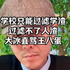 研二女生被同学导师霸凌，听完女孩的遭遇大冰直骂王八蛋