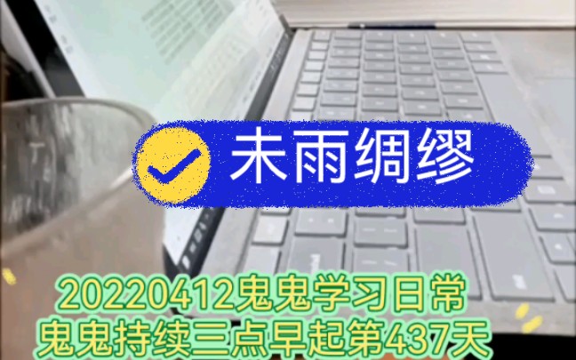 唯有学习能破局|鬼鬼持续三点早起第437天