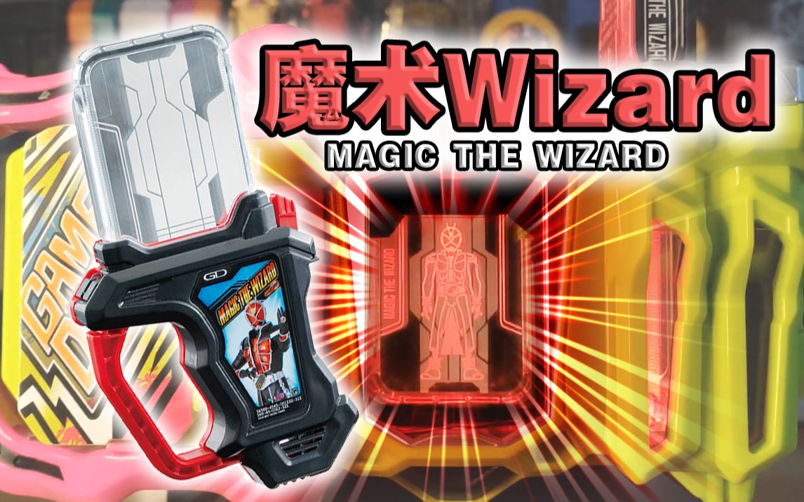 热情高涨触摸变身！假面骑士𝑾𝒊𝒛𝒂𝒓𝒅·魔术Wizard卡带全联动音效!【丝滑展示】