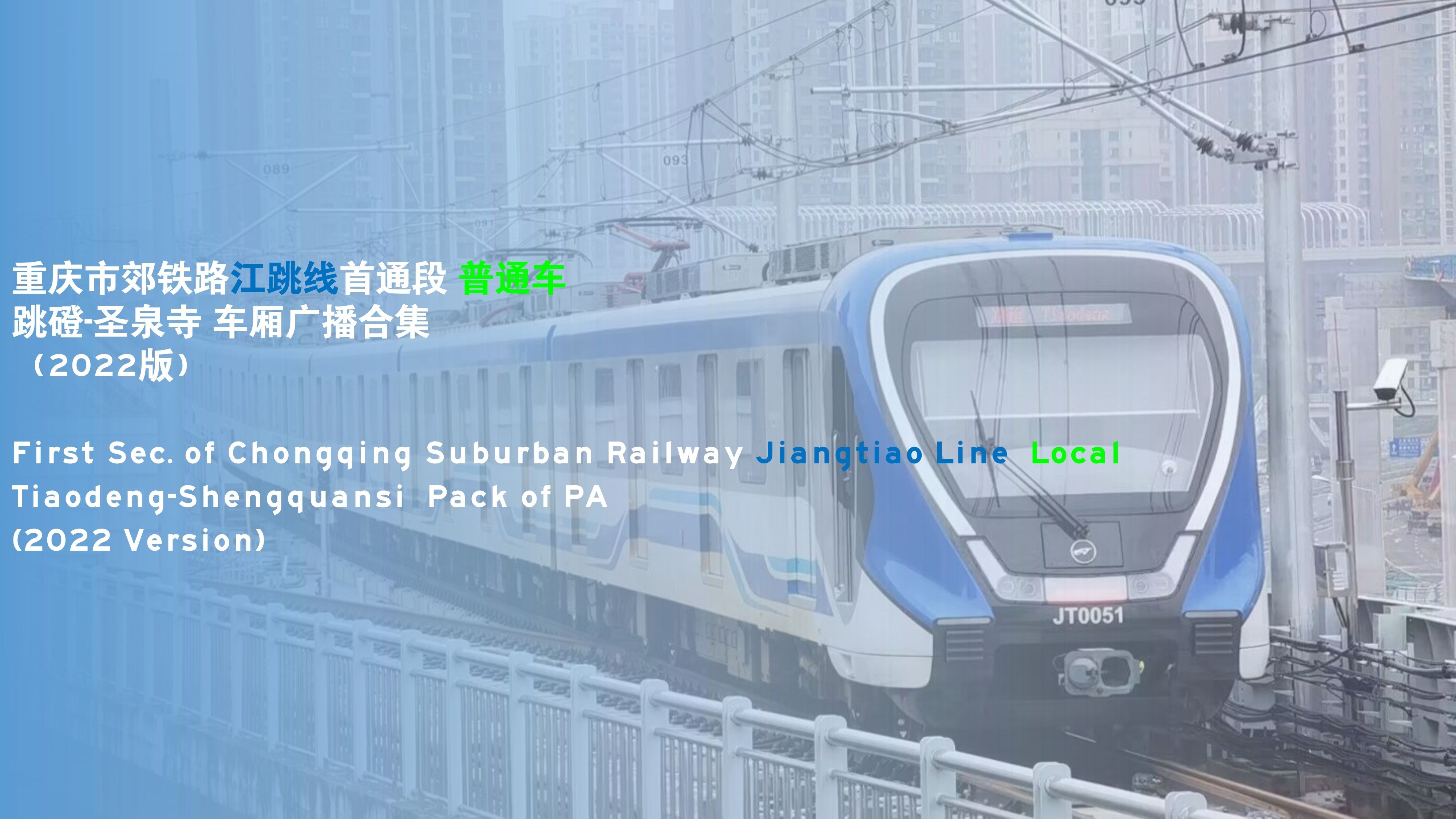 （绝版）【报站广播】（全国首条双流制轨道交通线路）重庆市郊铁路江跳线一期 普通车 跳磴-圣泉寺 车厢广播合集（2022版）