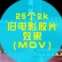 【素材2K】25个2K旧电影胶片素材-MOV