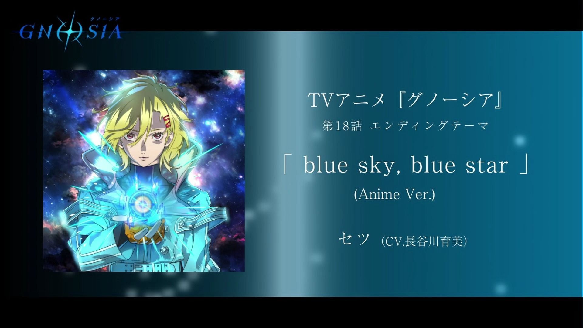 古诺希亚18话ED「blue sky,blue star (Anime Ver.)」✦塞思（CV. 长谷川育美）