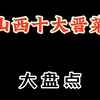 山西十大晋菜盘点，快来看看有没有你的家乡菜