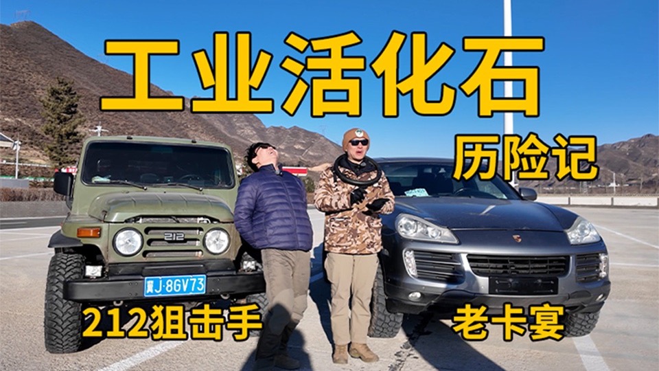 4万块的212挑战老掌沟 这车还能要么？