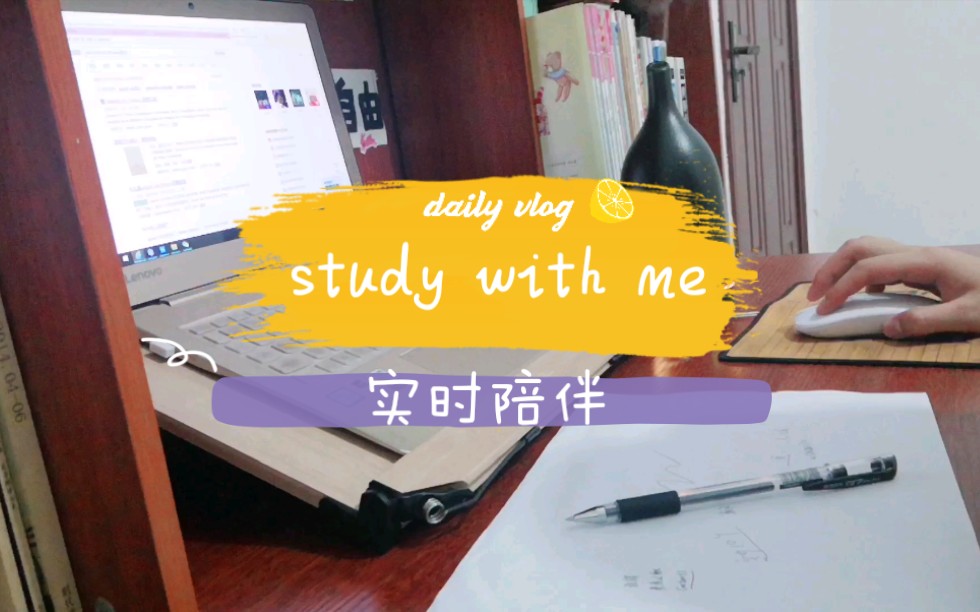 【Krisの论文自习室】|study with me|白噪音|实时陪伴|纯音乐|和我一起改论文吧|当你强大时,整个世界都会对你和颜悦色|哔哩哔哩 (゜゜)つロ 干杯~bilibili