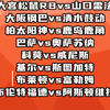 大阪钢巴vs清水鼓动 柏太阳神vs鹿岛鹿角 巴萨vs奥萨苏纳 基尔vs斯图加特 布莱顿vs富勒姆 赛事解析预测