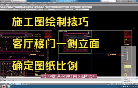 156.施工图绘制技巧丨客厅移门一侧立面确定图纸比例