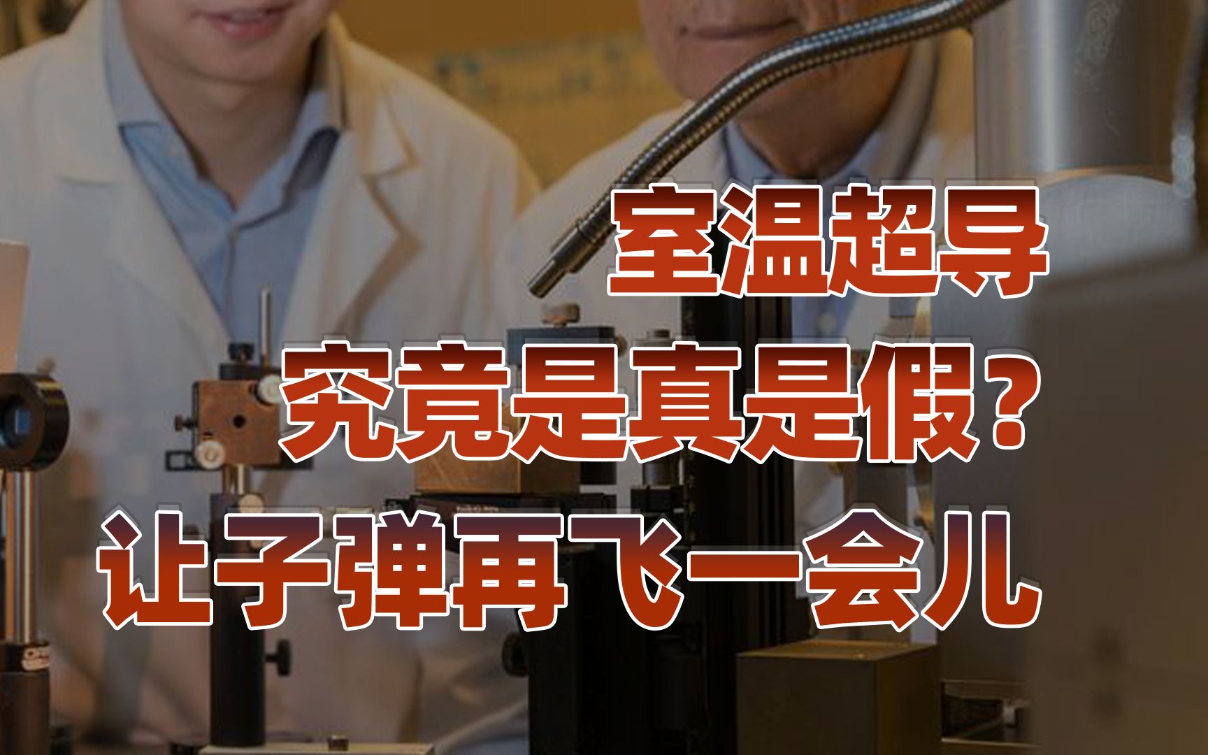 【卢克文工作室】韩国室温超导究竟是真是假？让子弹再飞一会儿卢克文工作室卢克文工作室哔哩哔哩视频