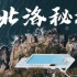 【海陵岛-北洛秘境】御Air2航拍4K旅行短片｜3分钟