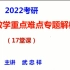 2022考研数学武忠祥17堂课-最新！