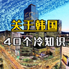 关于韩国40个冷知识，带你了解真实的韩国