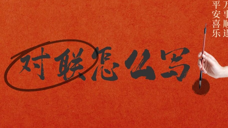 【对联】第41节：对联精讲之对联的类型、要求与拟写方法