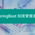 SpringBoot+MyBatis+Thymeleaf+LayUI 权限管理系统