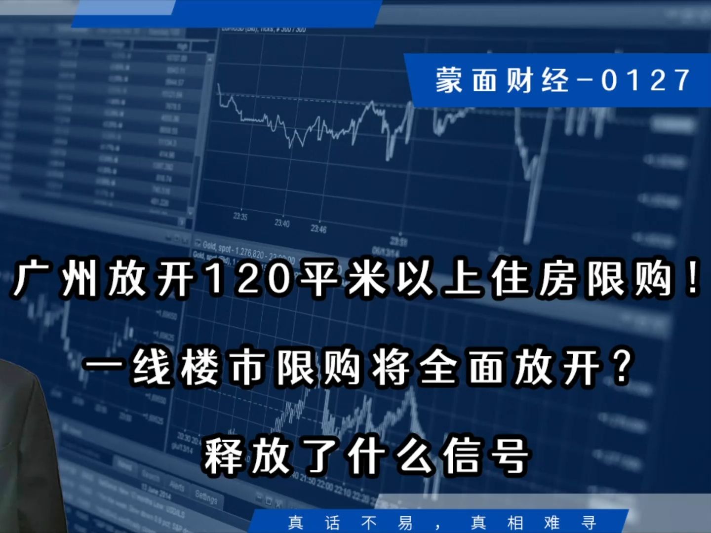 广州放开120平米以上限购,一线楼市限购全面放开?释放了什么信号哔哩哔哩bilibili