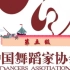 中国舞蹈家协会 第五级 （完整）