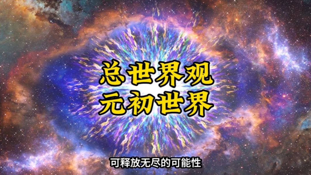 『全人类升维』R1：总世界观，元初世界