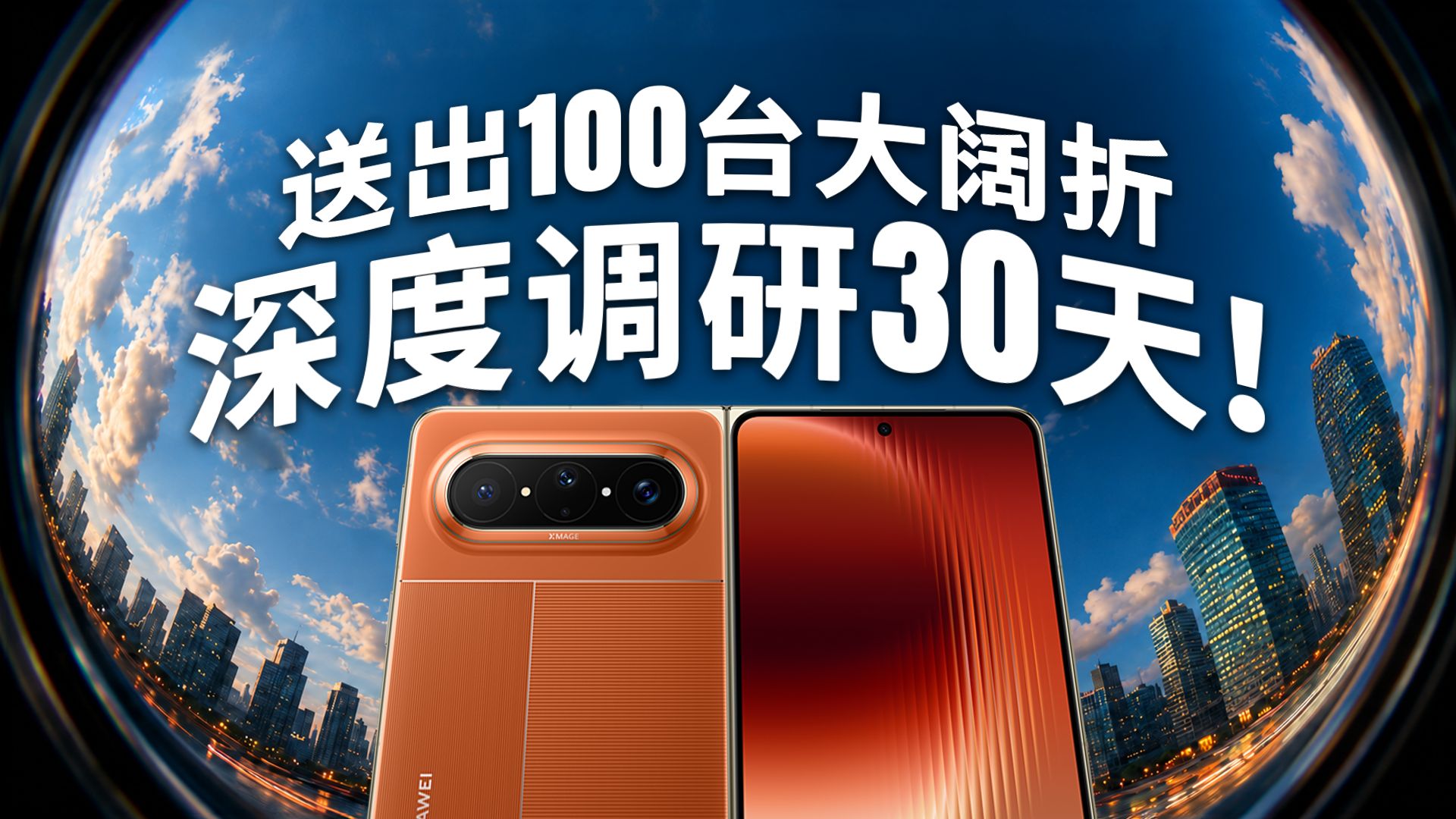 大阔折为什么成为了大爆款？来看近100人30天社会调研给出的答案