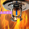 消防喷淋头的工作原理，为什么温度一高就会 喷水