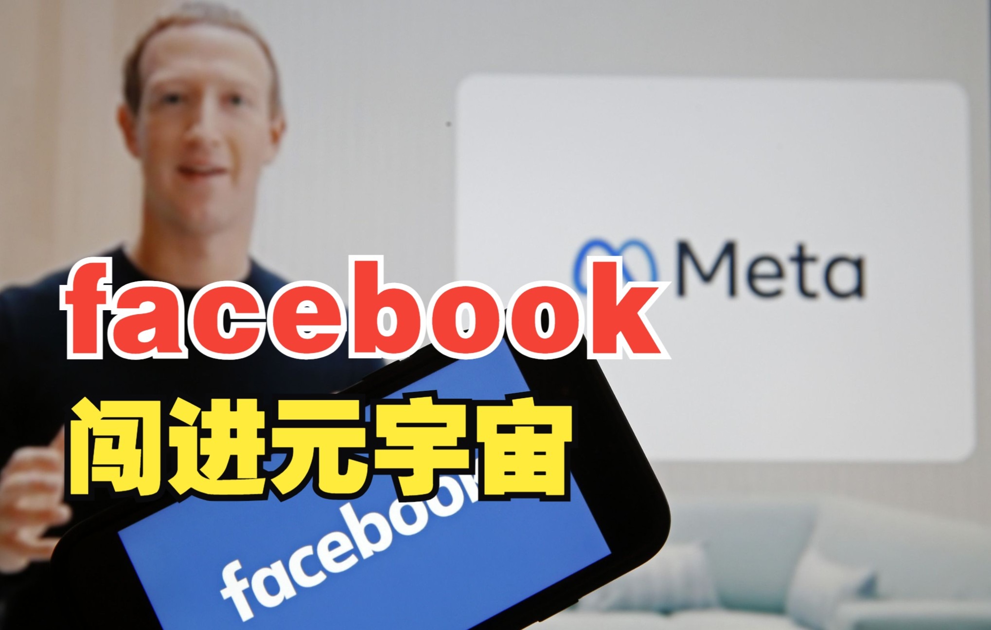 Facebook闯进元宇宙,人类互联网新篇章?!哔哩哔哩bilibili