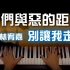 林宥嘉 - 別讓我走遠 《我們與惡的距離》主題曲 [鋼琴 piano Ynotpiano]