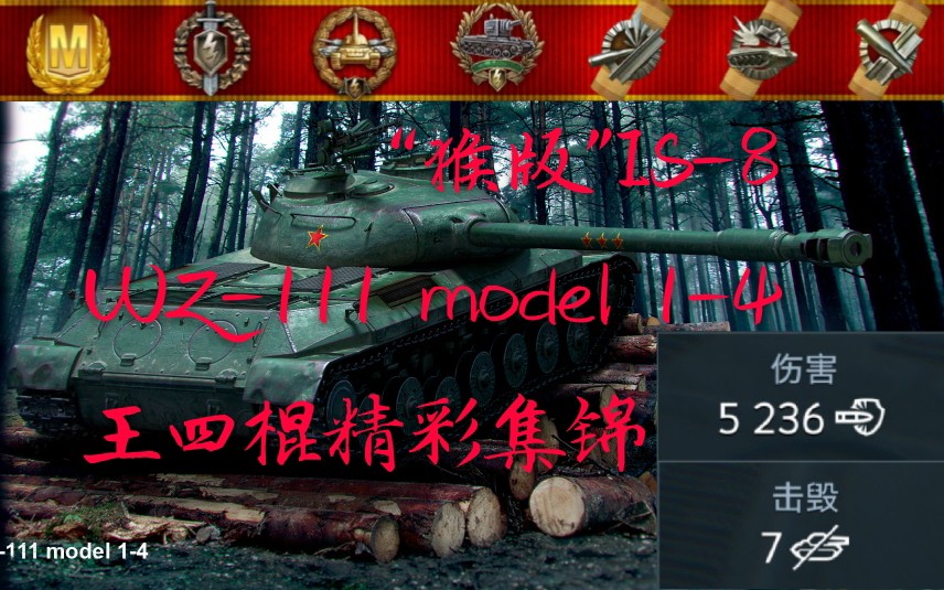 “猴版”IS8——WZ111 model 14王四棍精彩集锦!【WOTB】哔哩哔哩bilibili