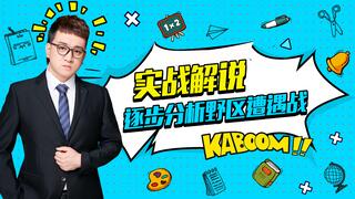 《和平精英教学》和平精英：实战讲解，逐步分析野区遭遇战(视频)