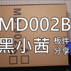 国产MD002B 黑小茜开箱简单分享