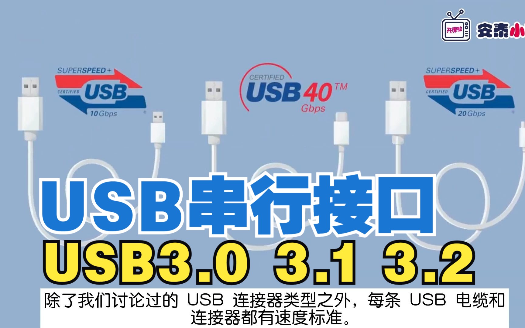 USB 串行接口说明 | USB 3.0 3.1 3.2 连接器