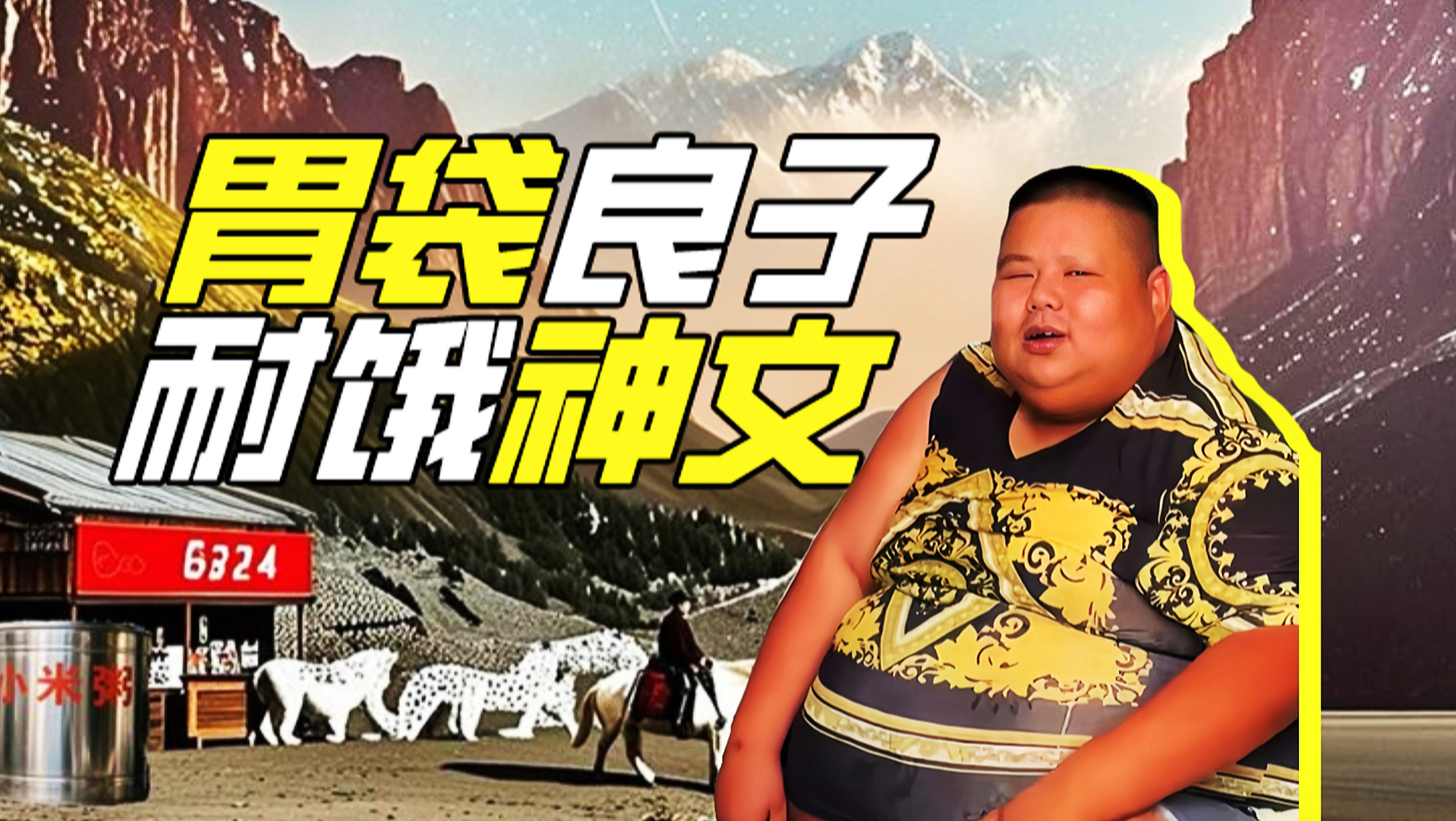 假吃？！巅峰期良子食量相当于几个蓝神文？【网络狠人103】