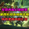 军团再临幻境新生第四阶段永恒阿古斯！海量奖励更新内容汇总！_游戏热门视频