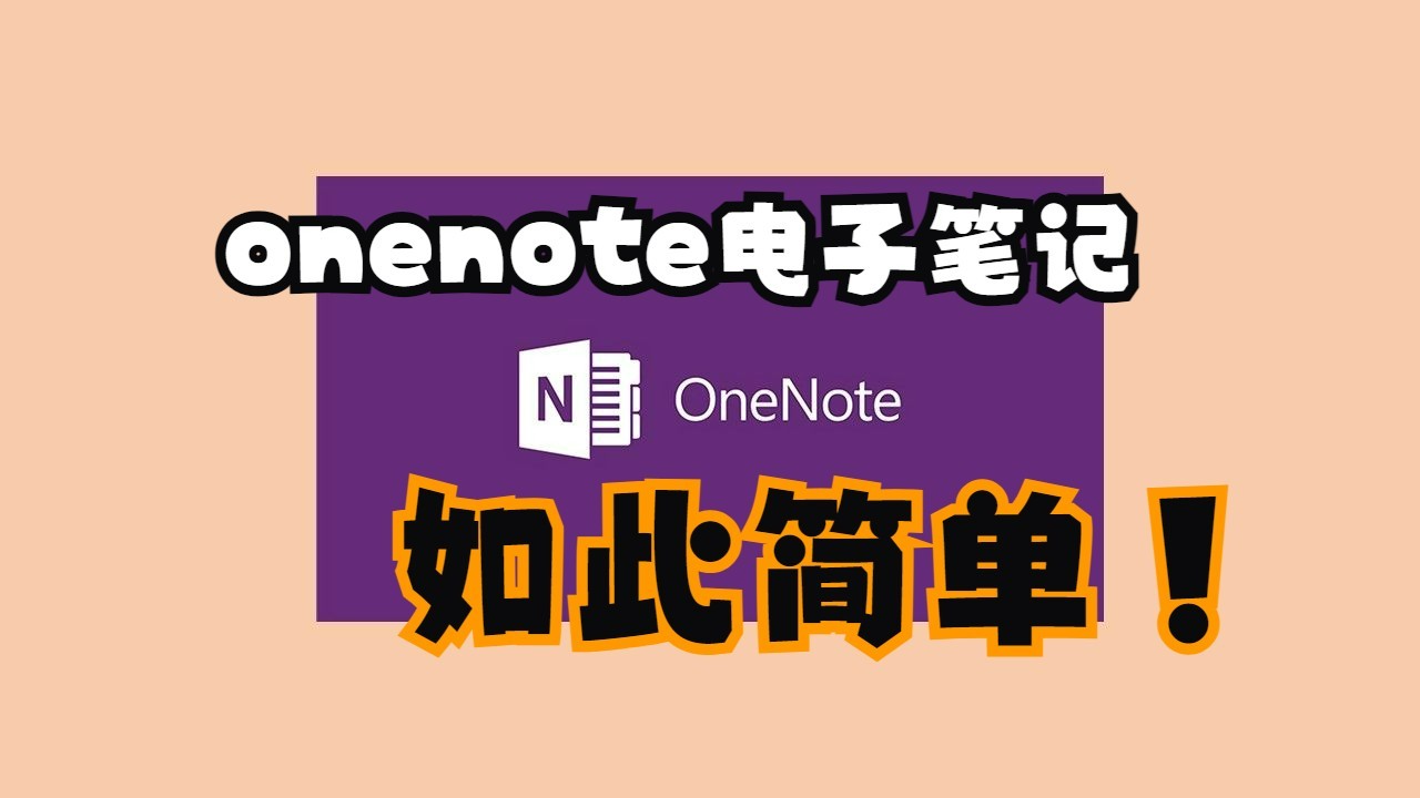 onenote电子笔记究竟有多简单，多省事，多高效，一个视频告诉你！
