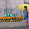 8岁女童上学路上遭到惨无人道的侵害，后半生只能靠人工器官生活