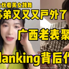 苏弟广西老表聚会，danking背地作梗