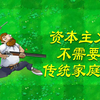 或许 资本主义不需要传统家庭了