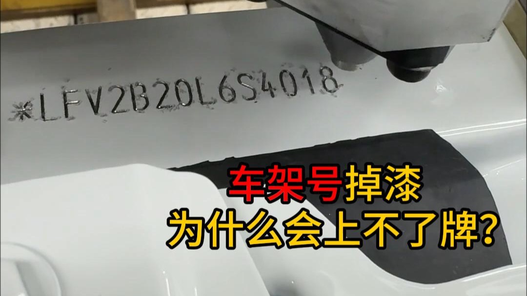 车架号掉漆为什么会上不了牌？