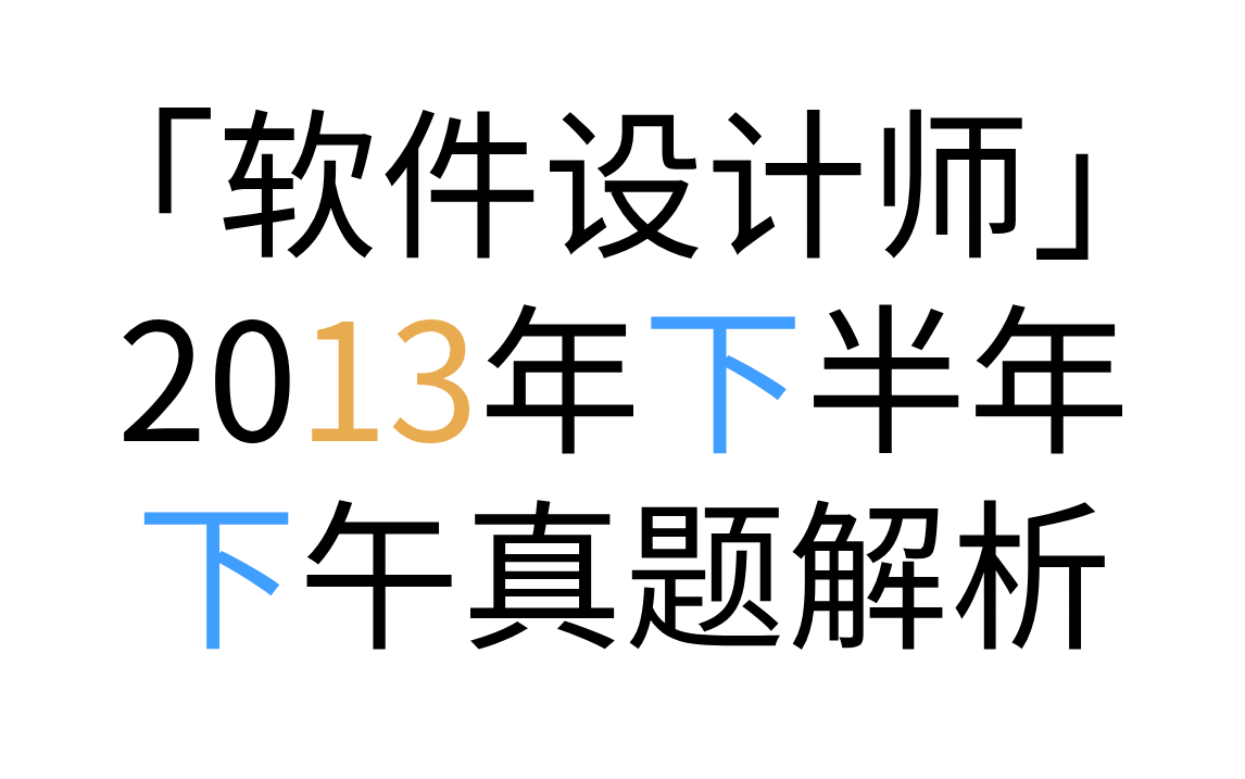 「软件设计师」 2013年下半年下午真题解析 2013年下半年试题二问题1
